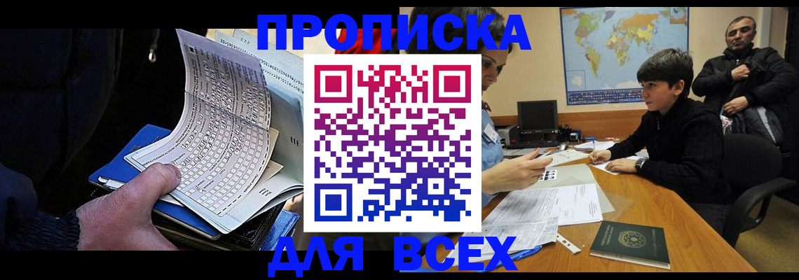 прописка в квартире в Белогорске