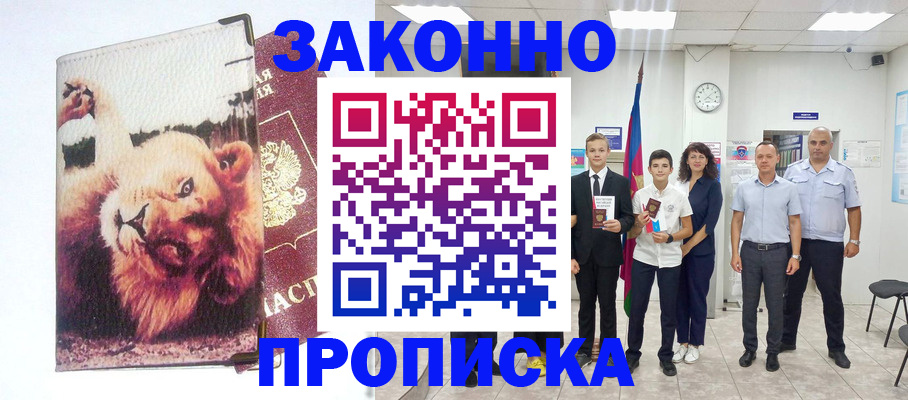 прописка в квартире в Белогорске