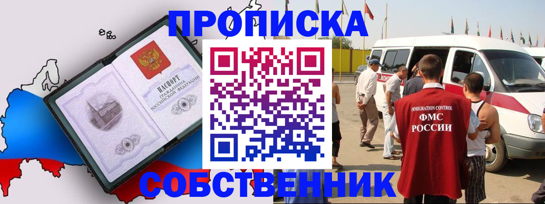 прописка в Белогорске